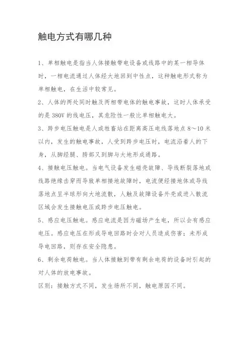 触电方式有哪几种