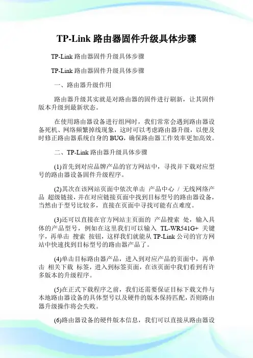 TPLink路由器固件升级具体步骤