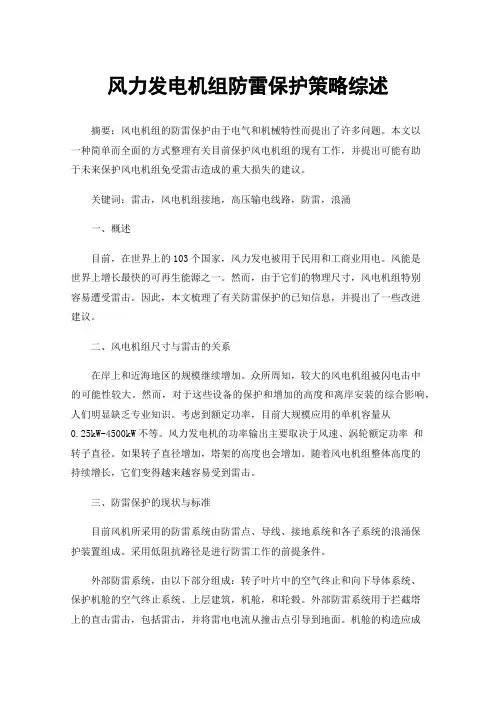 风力发电机组防雷保护策略综述
