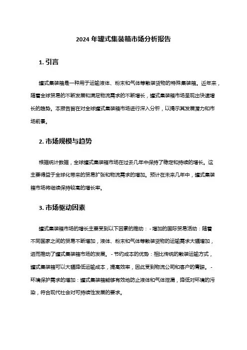2024年罐式集装箱市场分析报告