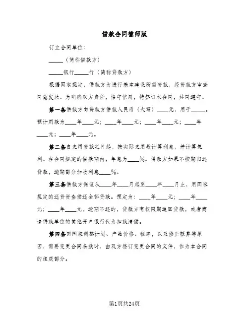 借款合同律师版(八篇)
