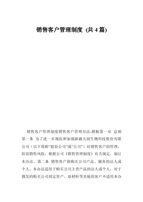 销售客户管理制度（共4篇）