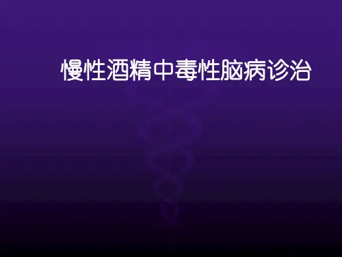 慢性酒精中毒性脑病诊断治疗ppt课件