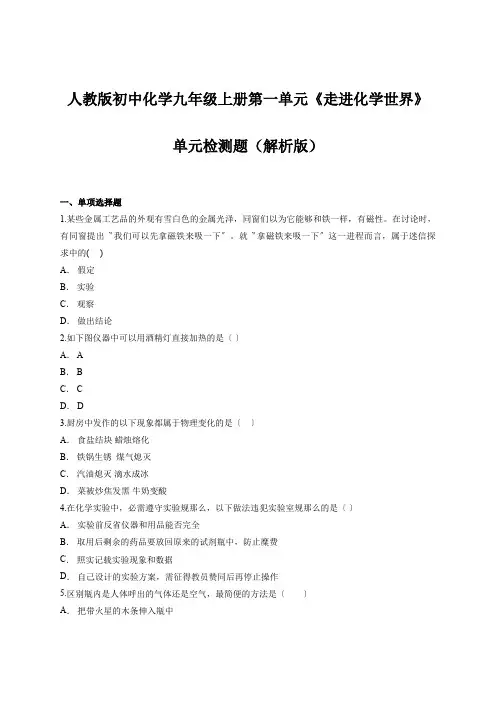 人教版初中化学九年级上册第一单元《走进化学世界》单元检测题(解析版)