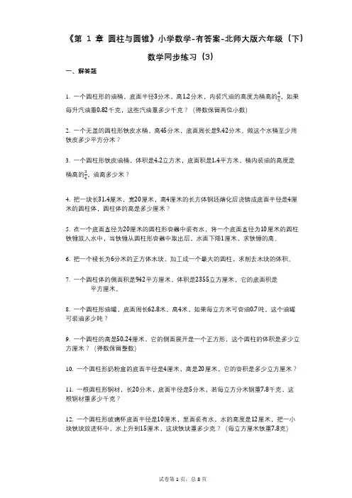 《第1章_圆柱与圆锥》小学数学-有答案-北师大版六年级(下)数学同步练习(3)