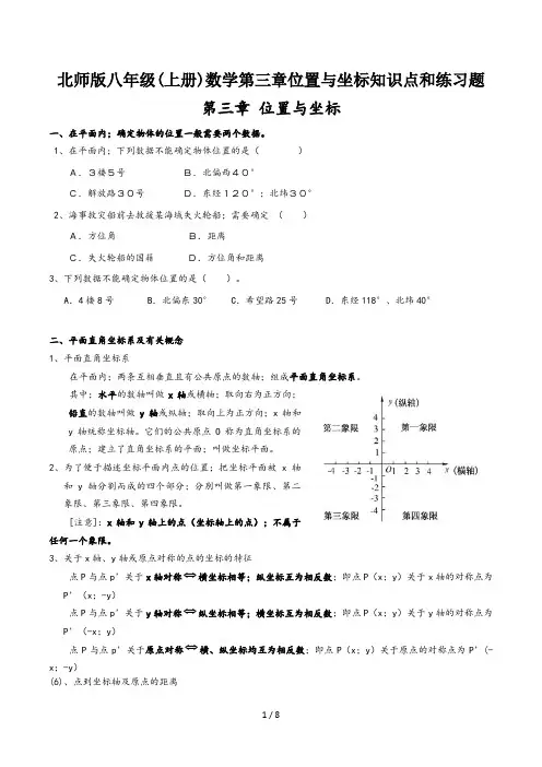 北师版八年级(上册)数学第三章位置与坐标知识点和练习题