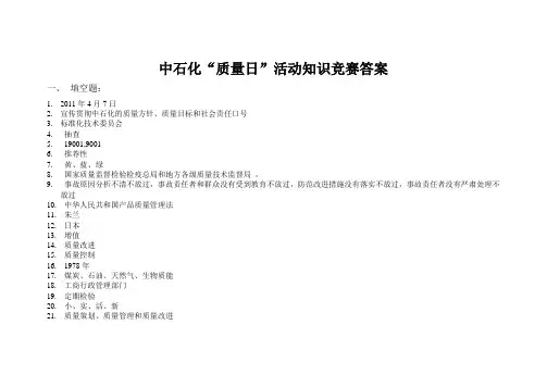 2012年中石化“质量日”活动知识竞赛答案