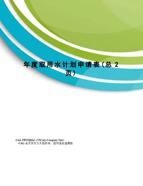 年度取用水计划申请表