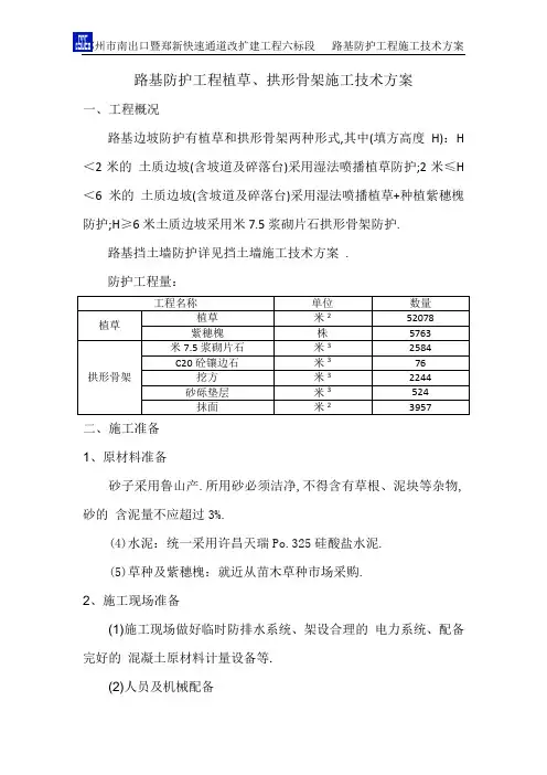 路基防护工程植草、拱形骨架施工技术方案[优秀工程方案]