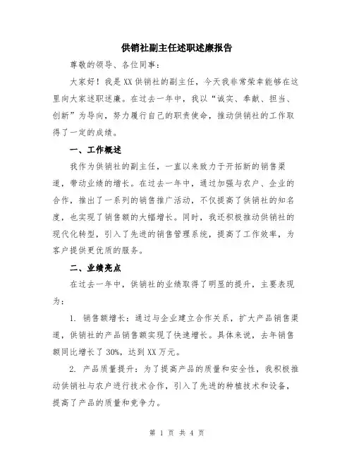 供销社副主任述职述廉报告