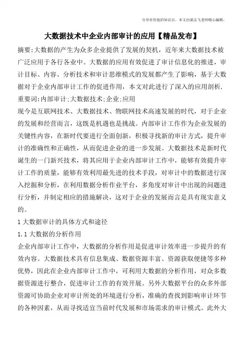 大数据技术中企业内部审计的应用【精品发布】
