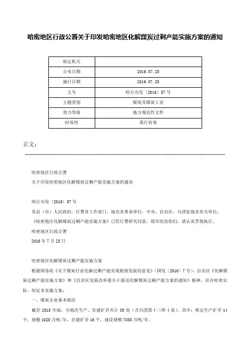 哈密地区行政公署关于印发哈密地区化解煤炭过剩产能实施方案的通知-哈行办发〔2016〕57号