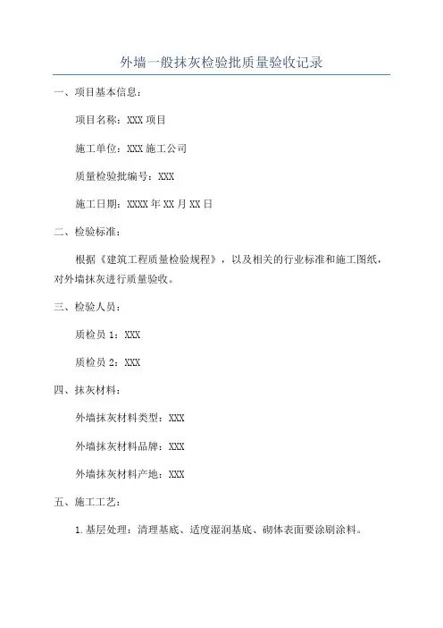 外墙一般抹灰检验批质量验收记录