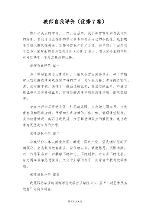 教师自我评价(优秀7篇)