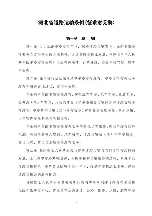 河北省道路运输条例征求意见稿