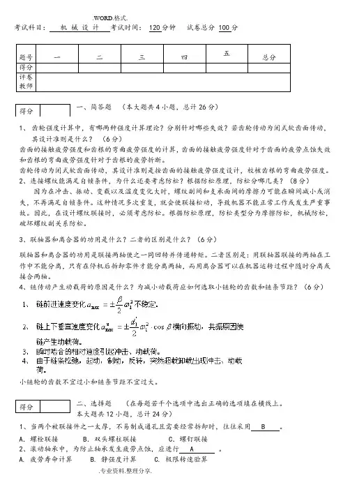 机械设计考试试题和答案解析汇总__[(完整版)]