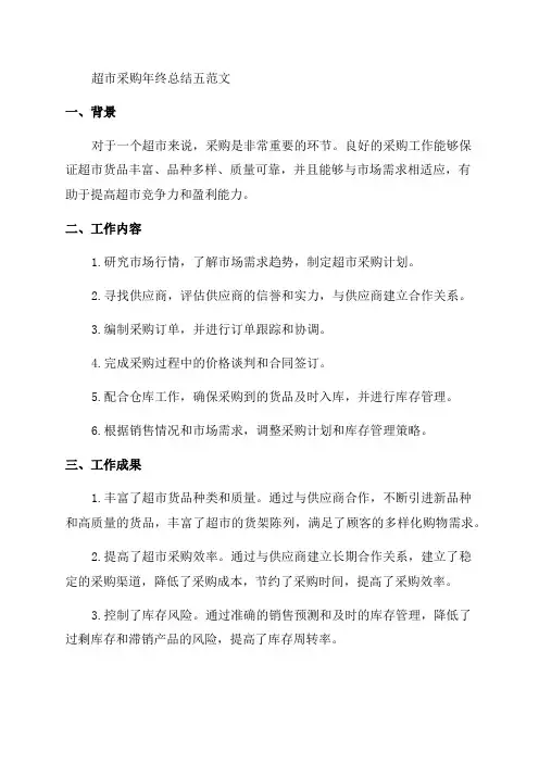 超市采购年终总结五范文