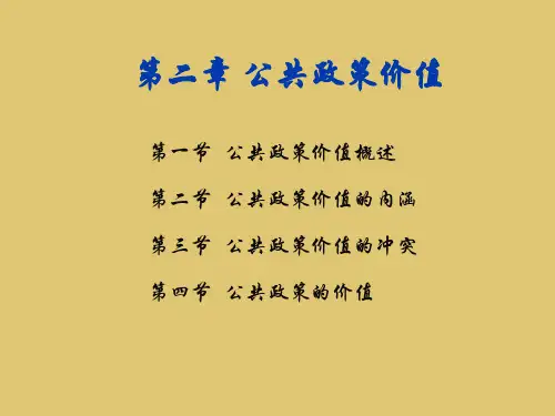 第2章 公共政策价值《公共政策学》PPT课件