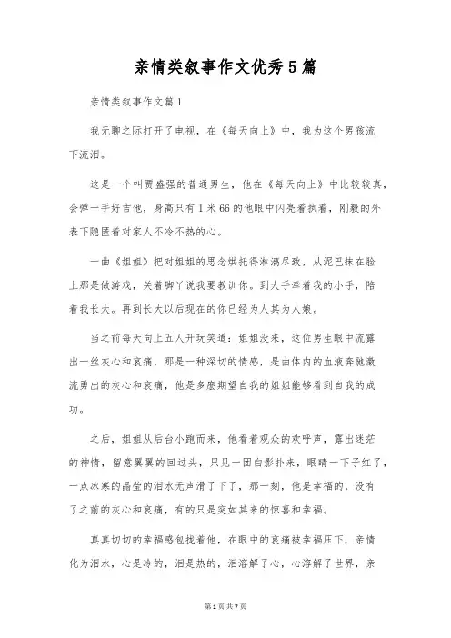 亲情类叙事作文优秀5篇