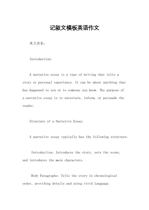 记叙文模板英语作文
