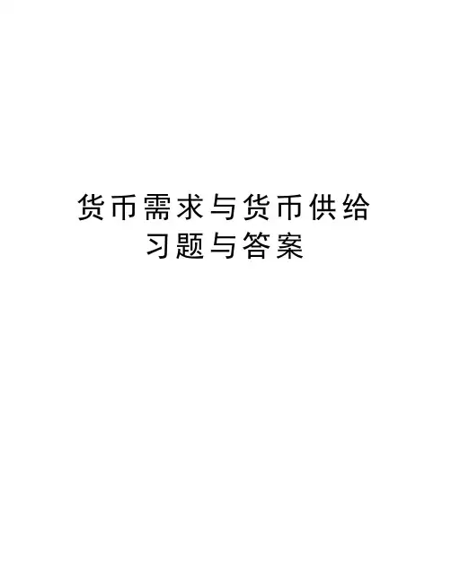 货币需求与货币供给习题与答案学习资料