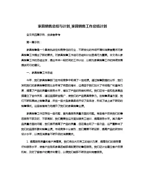 家具销售总结与计划_家具销售工作总结计划