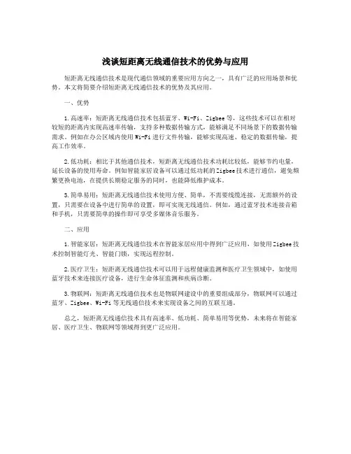 浅谈短距离无线通信技术的优势与应用