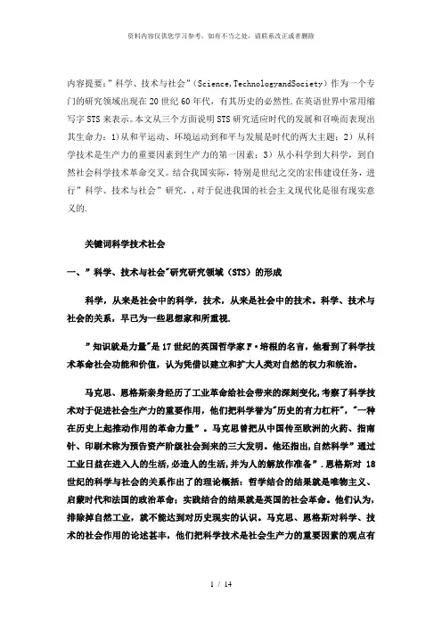 【精品】科学技术与社会研究的现实意义