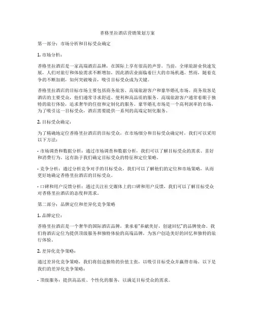 香格里拉酒店营销策划方案