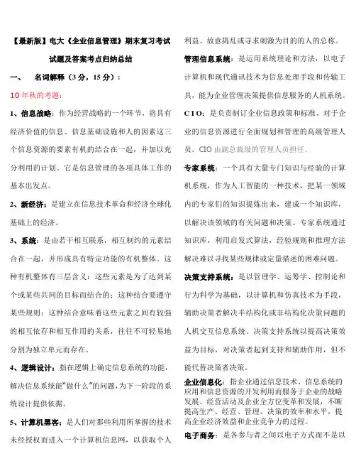 [企业信息管理]期末复习考试试题及答案知识点复习考点归纳总结