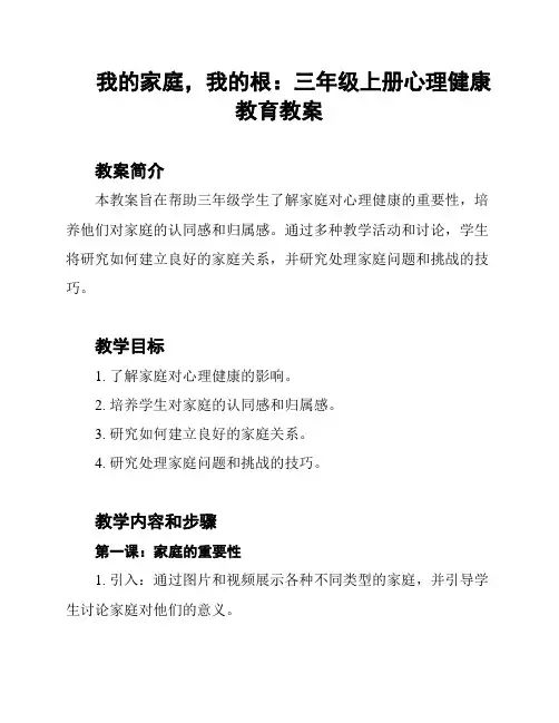 我的家庭,我的根：三年级上册心理健康教育教案