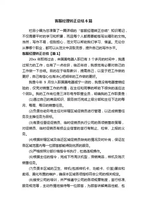 客服经理转正总结6篇