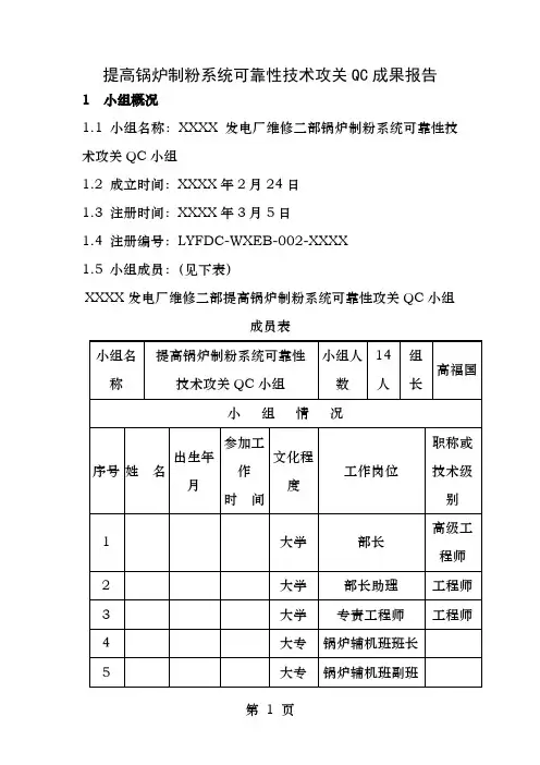提高锅炉制粉系统可靠性技术攻关报告QC成果