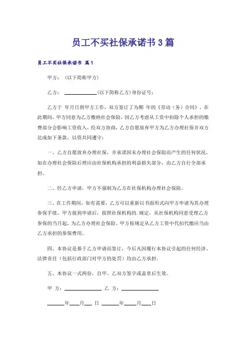 员工不买社保承诺书3篇