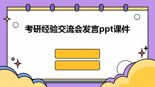 考研经验交流会发言ppt课件
