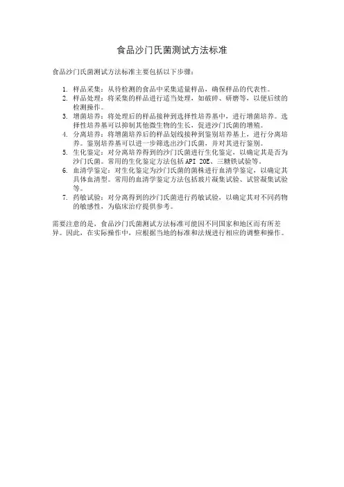 食品沙门氏菌测试方法标准