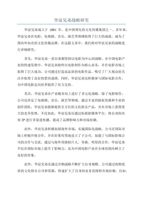 华谊兄弟战略研究