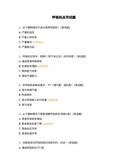 呼吸机应用试题