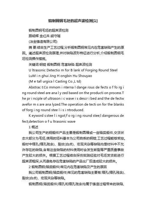 锻制圆钢毛坯的超声波检测[1]
