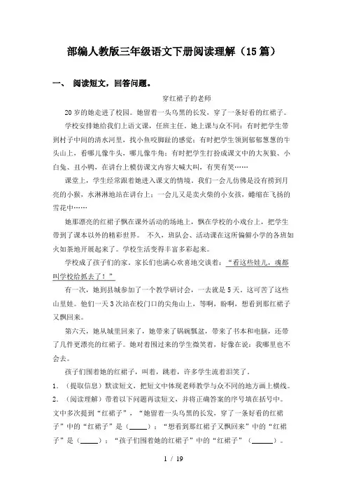 部编人教版三年级语文下册阅读理解(15篇)
