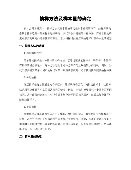 抽样方法及样本量的确定