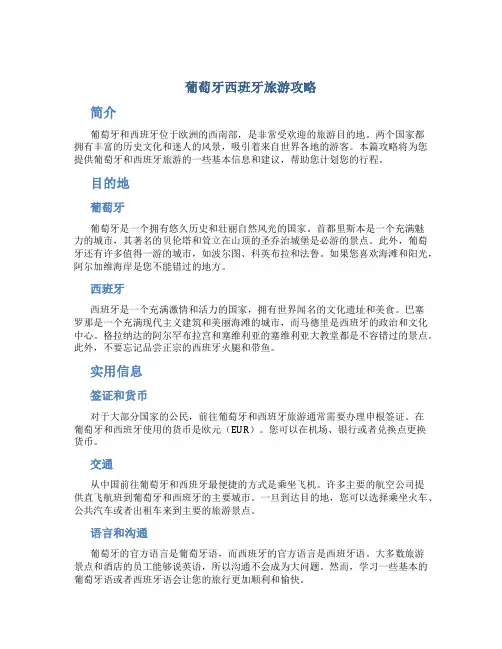 葡萄牙西班牙旅游攻略