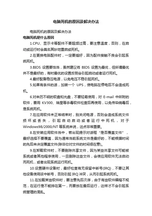 电脑死机的原因及解决办法