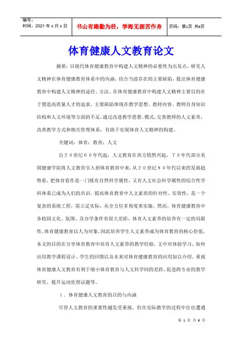 体育健康人文教育论文