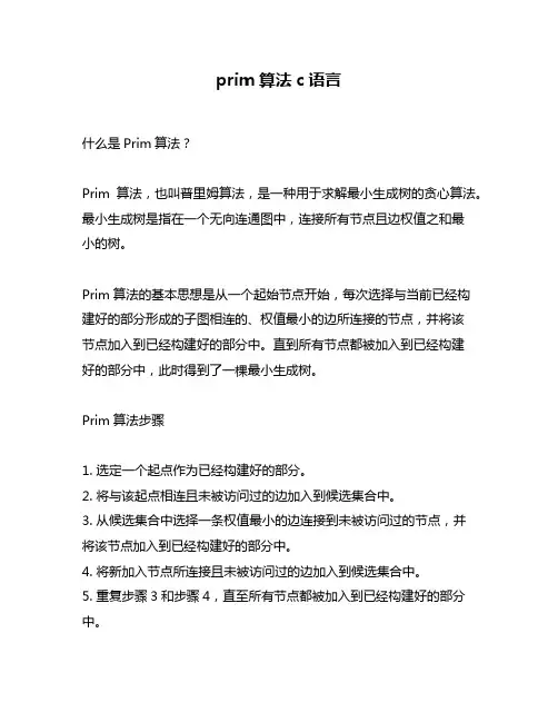 prim算法c语言