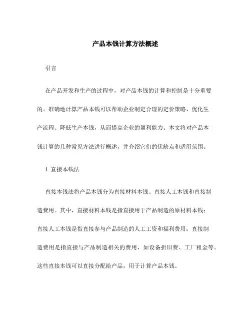 产品成本计算方法概述