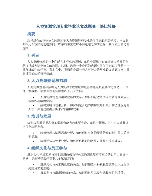 人力资源管理专业毕业论文选题哪一块比较好