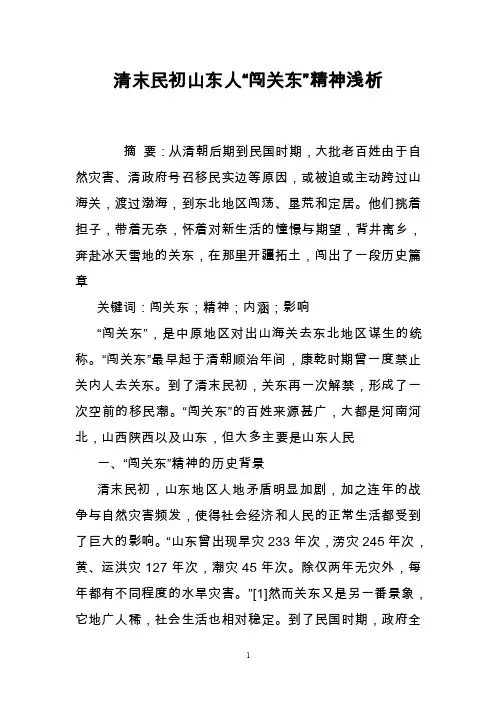 清末民初山东人“闯关东”精神浅析