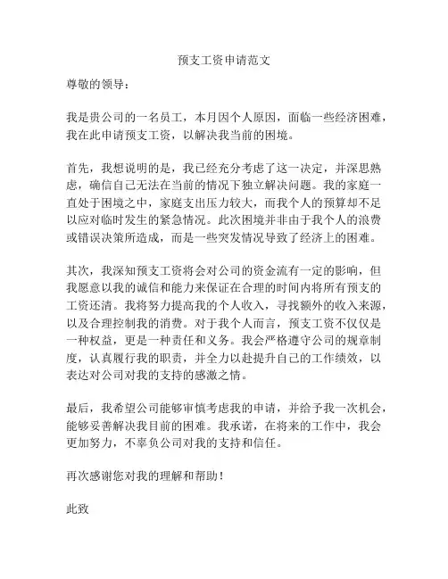 预支工资申请范文