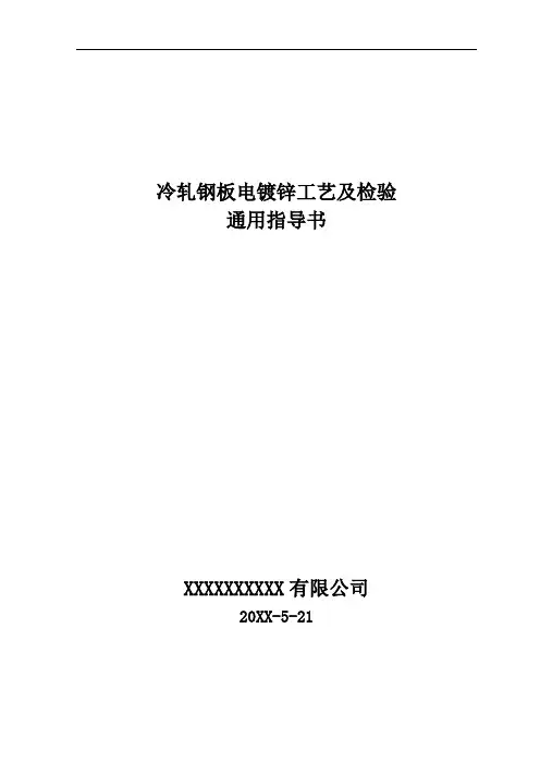 冷轧钢板电镀锌工艺及检验通用指导书
